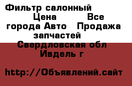 Фильтр салонный CU 230002 › Цена ­ 450 - Все города Авто » Продажа запчастей   . Свердловская обл.,Ивдель г.